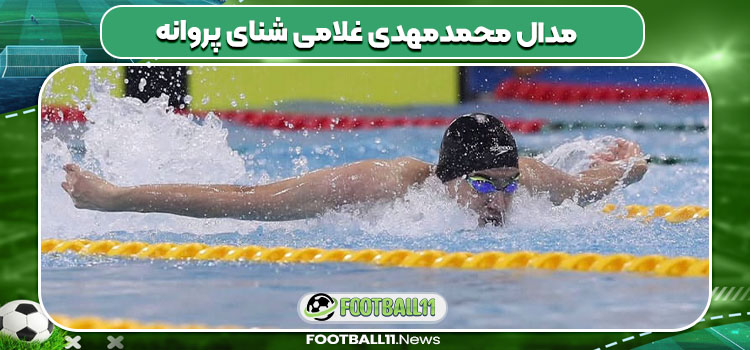 مدال محمدمهدی غلامی شنای پروانه مدال محمدمهدی غلامی شنای پروانه